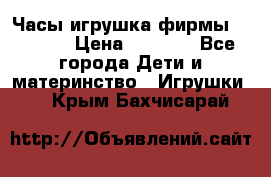 Часы-игрушка фирмы HASBRO. › Цена ­ 1 400 - Все города Дети и материнство » Игрушки   . Крым,Бахчисарай